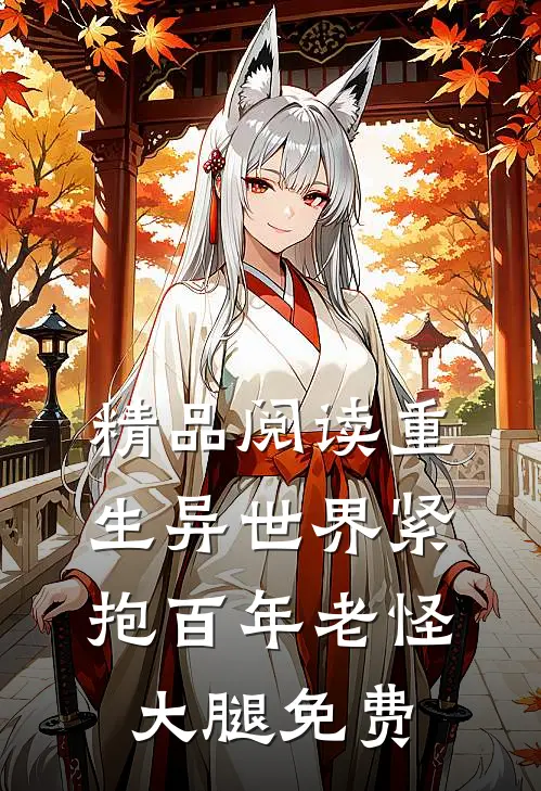 精品阅读重生异世界紧抱百年老怪大腿免费