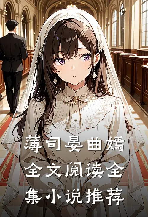 薄司晏曲嫣全文阅读全集小说推荐