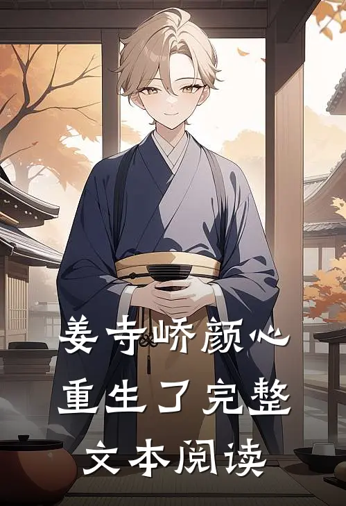 姜寺峤颜心重生了完整文本阅读