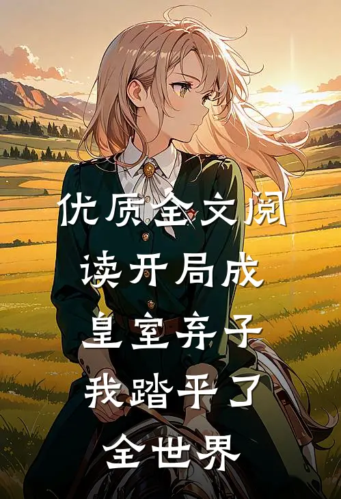 优质全文阅读开局成皇室弃子，我踏平了全世界