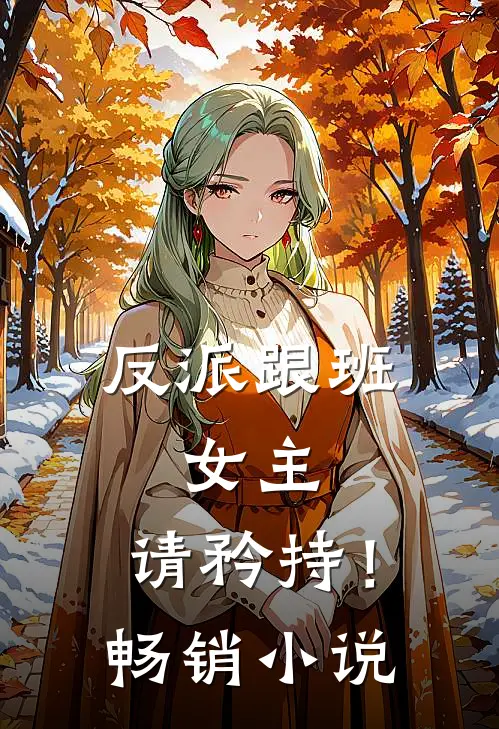 反派跟班女主,请矜持!畅销免费阅读
