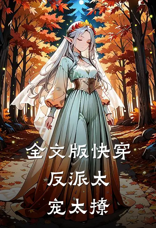全文版快穿反派太宠太撩
