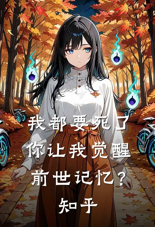 我都要死了,你让我觉醒前世记忆?知乎全文