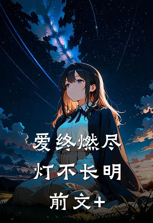 爱终燃尽，灯不长明前文+