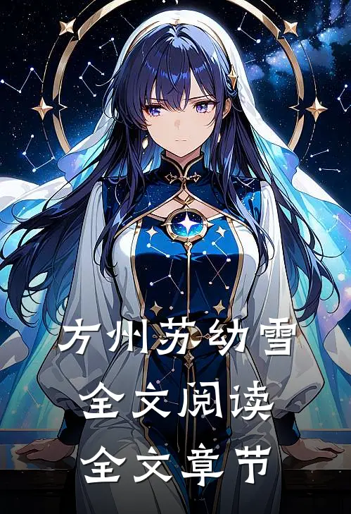 方州苏幼雪全文阅读全文章节