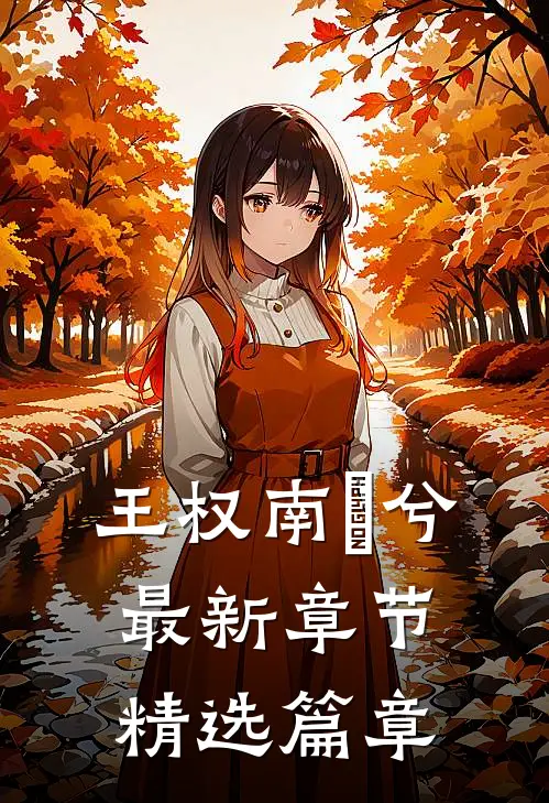 王权南玥兮最新章节精选篇章