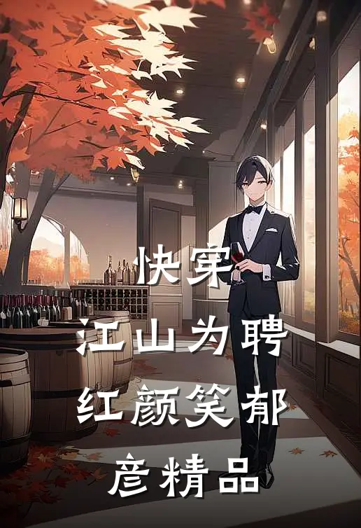 快穿：江山为聘红颜笑郁彦精品