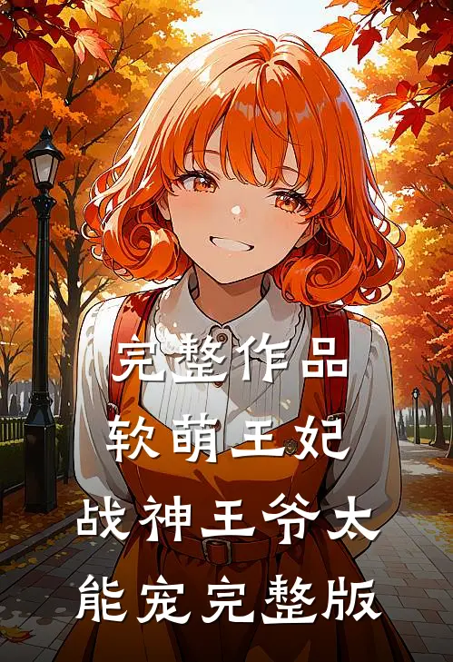 完整作品软萌王妃:战神王爷太能宠完整版