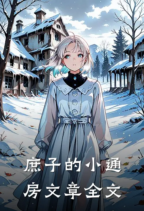 庶子的小通房文章全文