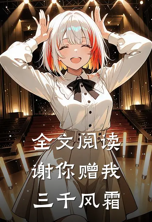 全文阅读谢你赠我三千风霜