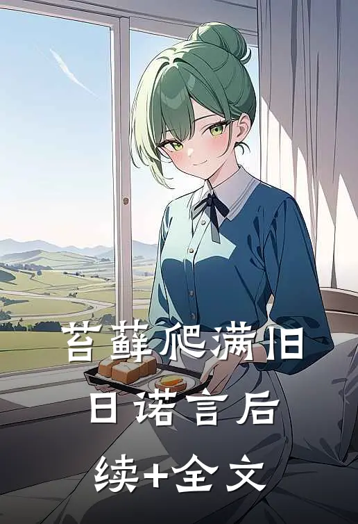 苔藓爬满旧日诺言后续+全文