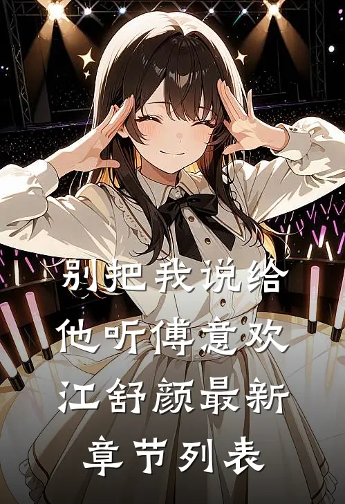 别把我说给他听傅意欢江舒颜最新章节列表