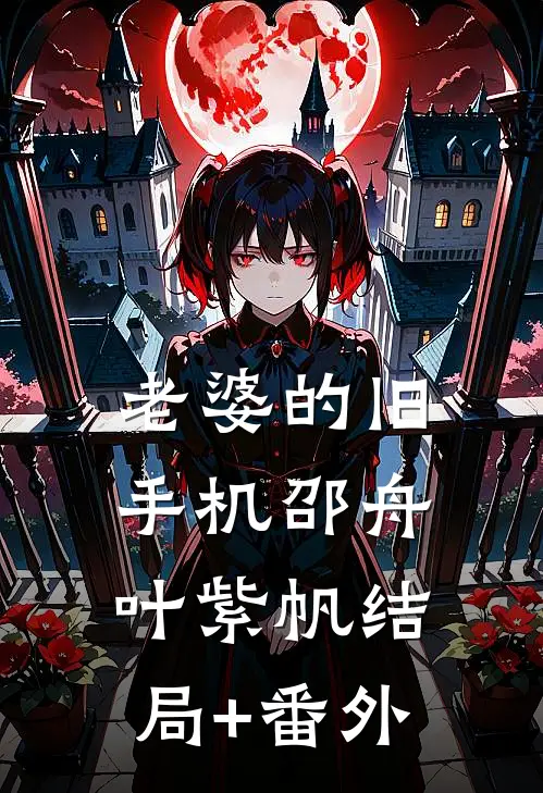 老婆的旧手机邵舟叶紫帆结局+番外