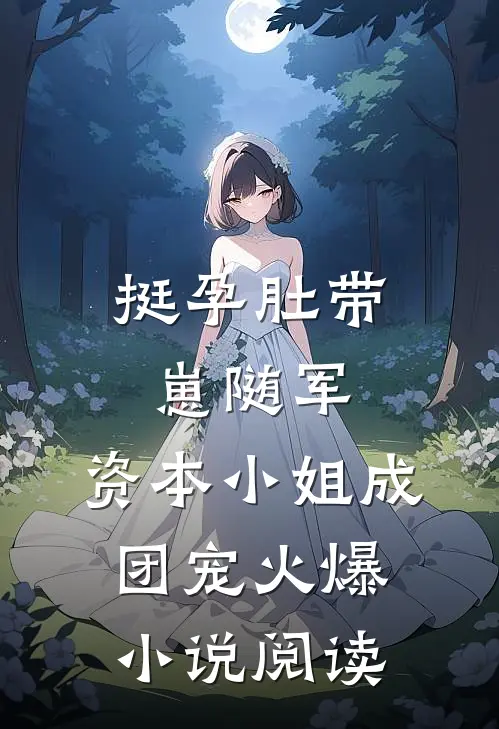 挺孕肚带崽随军,资本小姐成团宠火爆小说阅读
