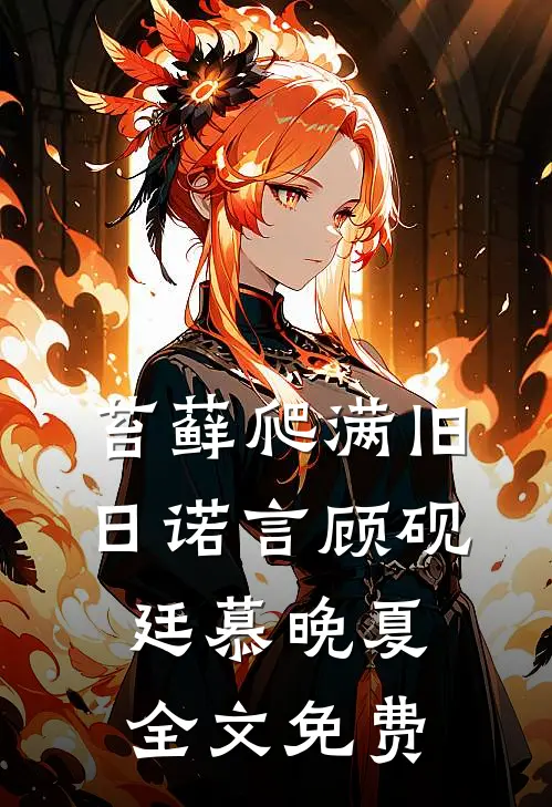 苔藓爬满旧日诺言顾砚廷慕晚夏全文免费