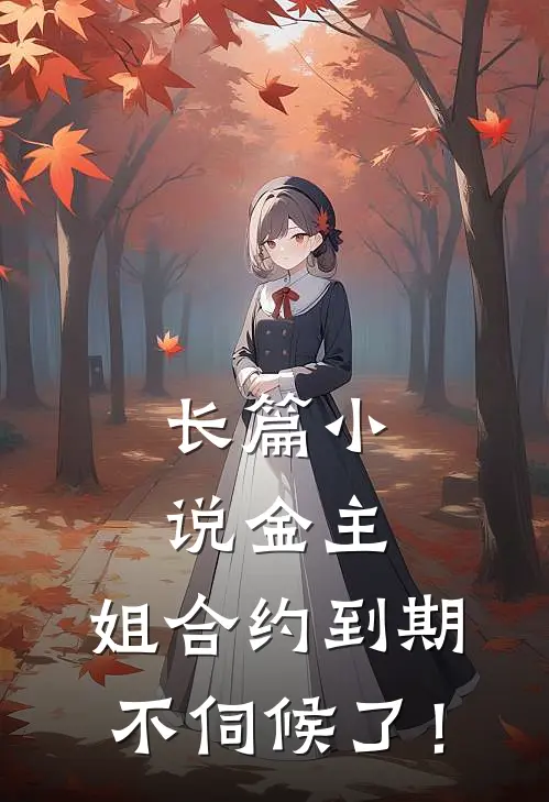 长篇小说金主，姐合约到期，不伺候了！