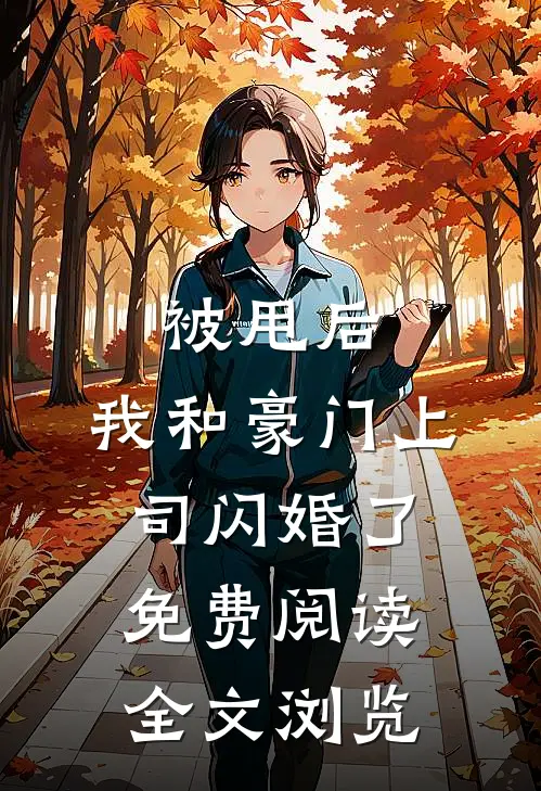 被甩后,我和豪门上司闪婚了免费阅读全文浏览