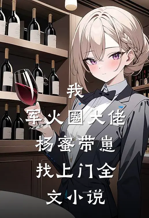 我,军火圈大佬,杨蜜带崽找上门全文
