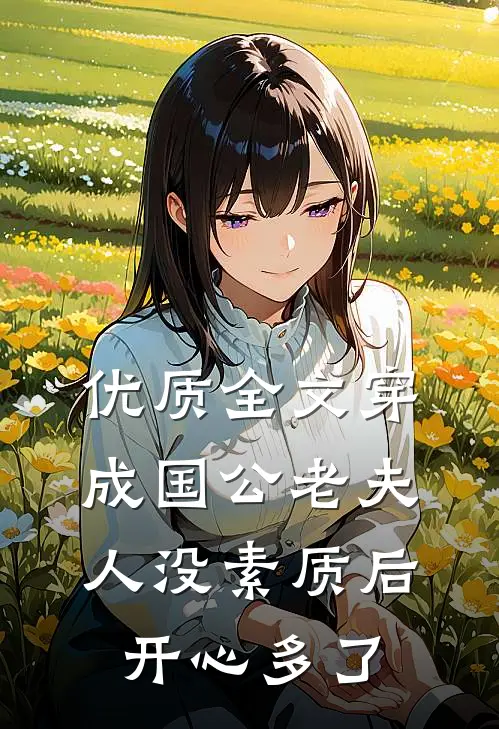优质全文穿成国公老夫人没素质后开心多了
