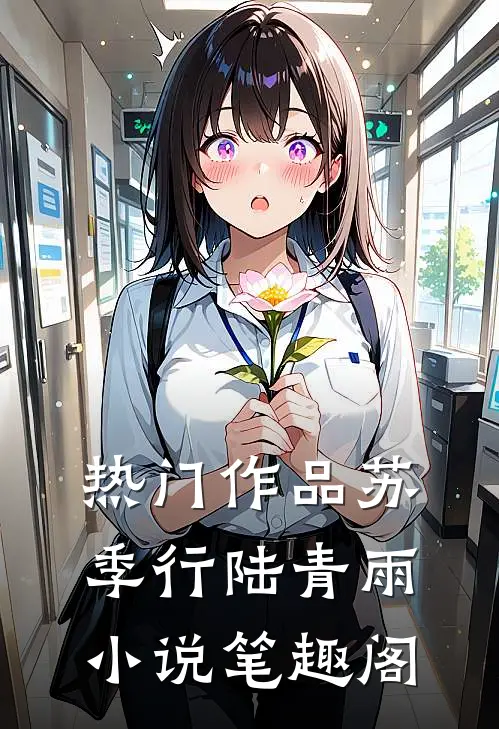 热门作品苏季行陆青雨小说笔趣阁