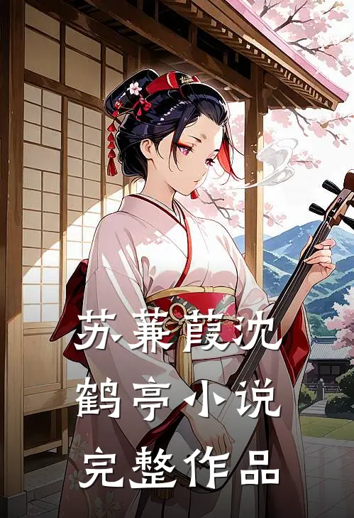 苏蒹葭沈鹤亭小说完整作品