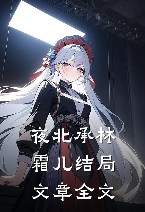 夜北承林霜儿结局文章全文