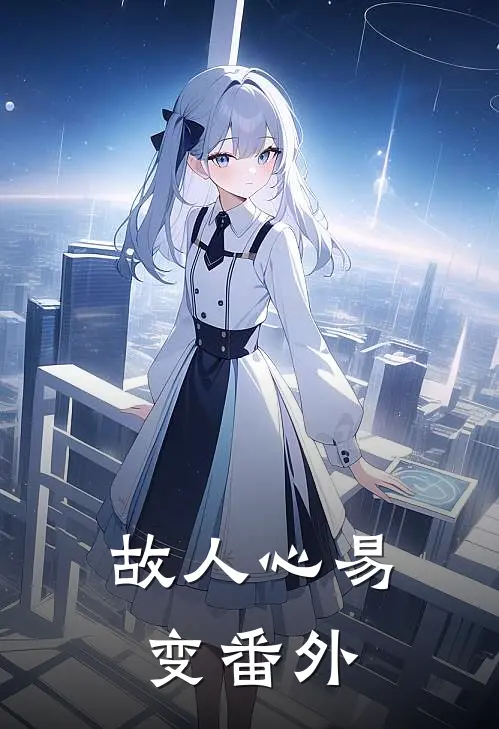 故人心易变 番外