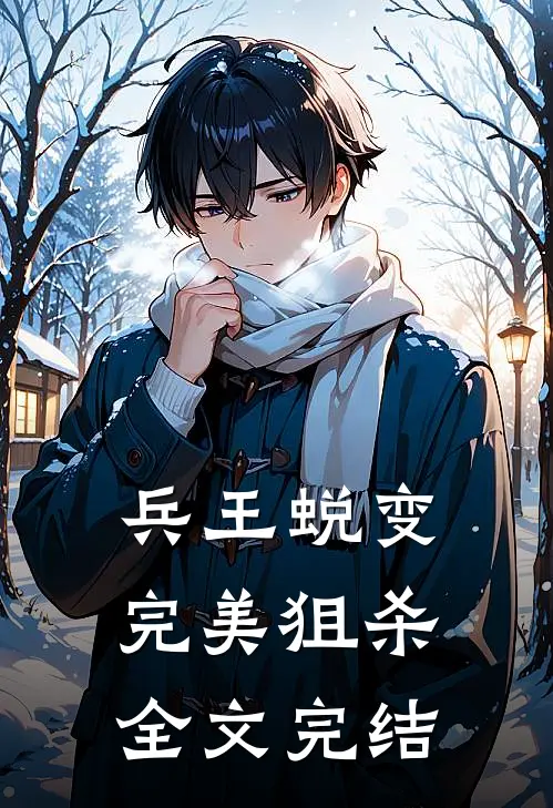 兵王蜕变完美狙杀全文完结了吗