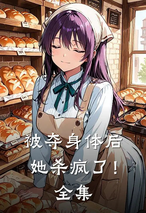 被夺身体后,她杀疯了!全集免费观看