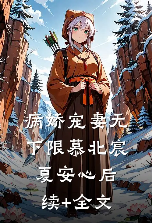 病娇宠妻无下限慕北宸夏安心后续+全文