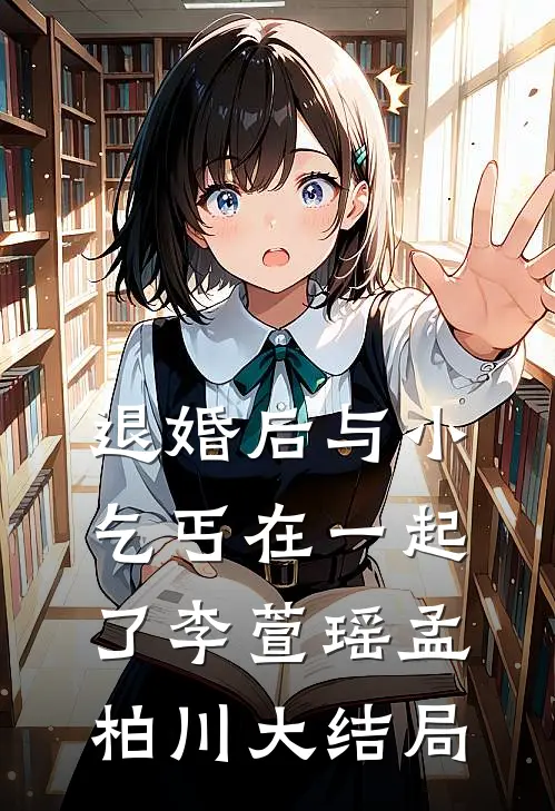 退婚后与小乞丐在一起了李萱瑶孟柏川大结局