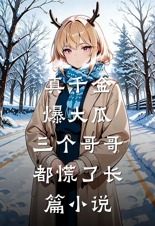 真千金爆大瓜,三个哥哥都慌了长篇在线阅读