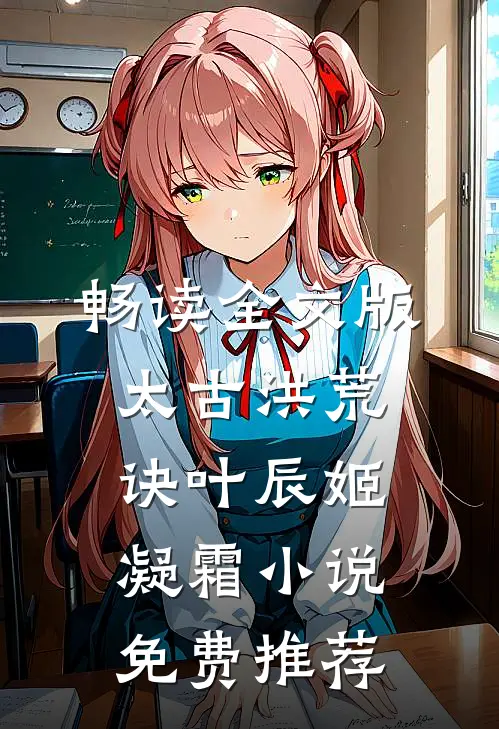 畅读全文版太古洪荒诀叶辰姬凝霜小说免费推荐