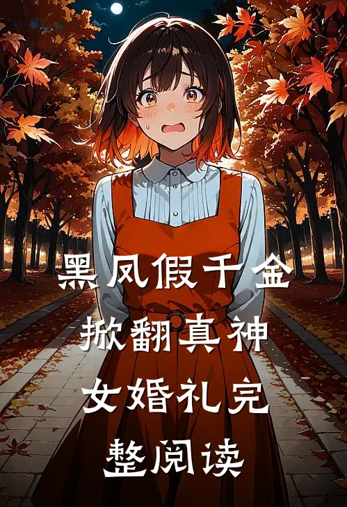 黑凤假千金,掀翻真神女婚礼完整阅读