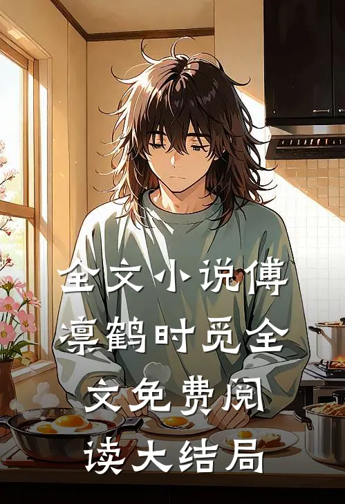 全文小说傅凛鹤时觅全文免费阅读大结局