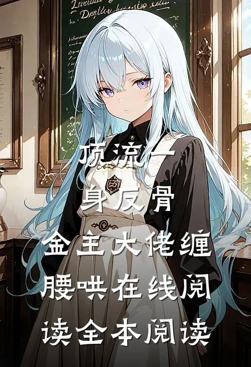 顶流一身反骨，金主大佬缠腰哄在线阅读全本阅读
