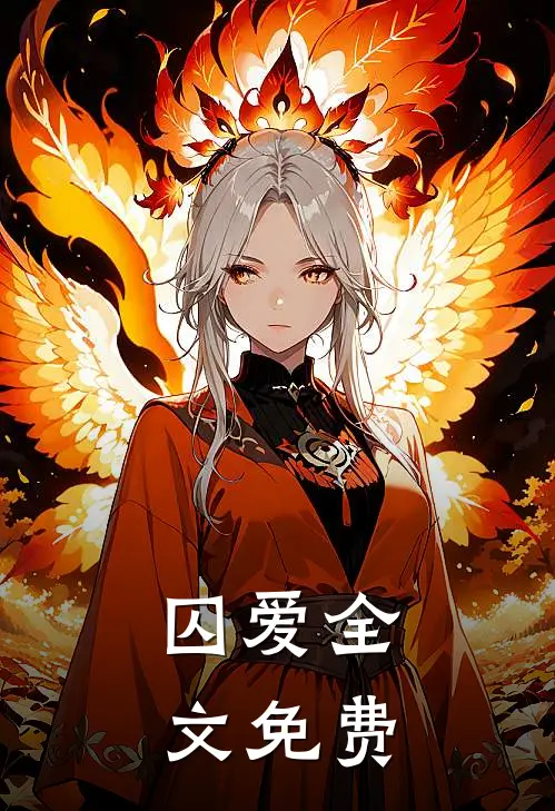 囚爱全文免费阅读