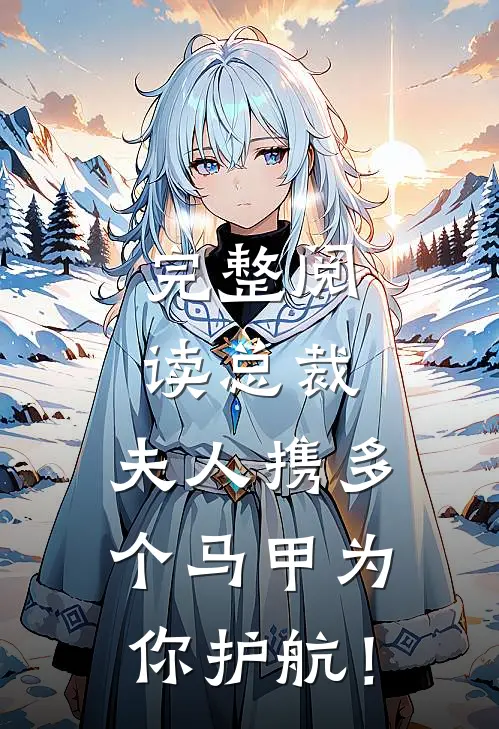 完整阅读总裁，夫人携多个马甲为你护航！
