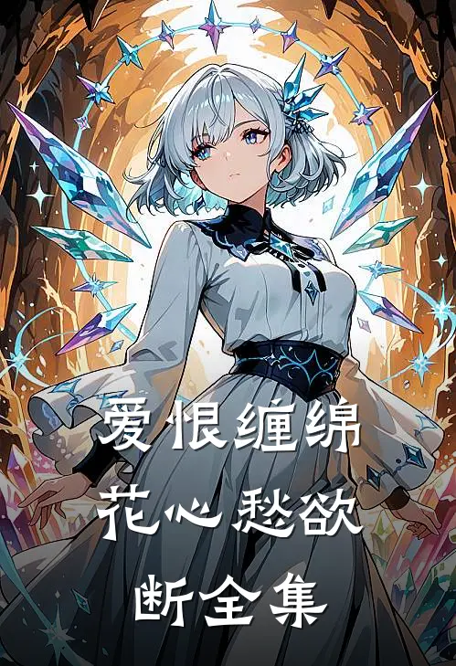 爱恨缠绵,花心愁欲断全集免费阅读