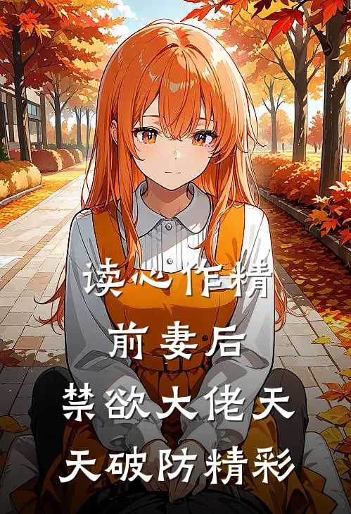 读心作精前妻后，禁欲大佬天天破防精彩