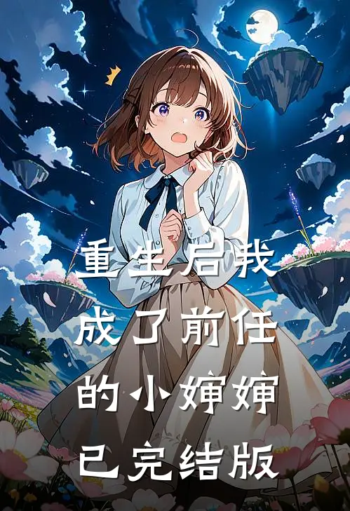 重生后我成了前任的小婶婶已完结版