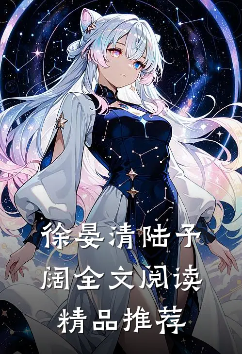 徐晏清陆予阔全文阅读精品推荐