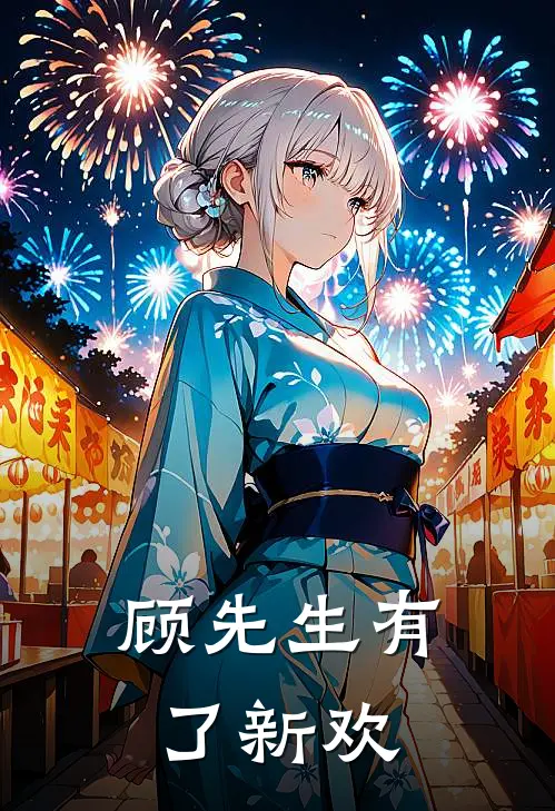 顾先生有了新欢