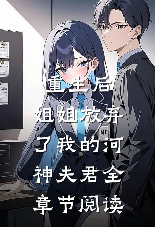 重生后,姐姐放弃了我的河神夫君全章节阅读