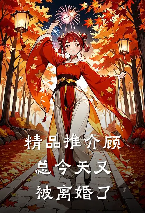 精品推介顾总今天又被离婚了