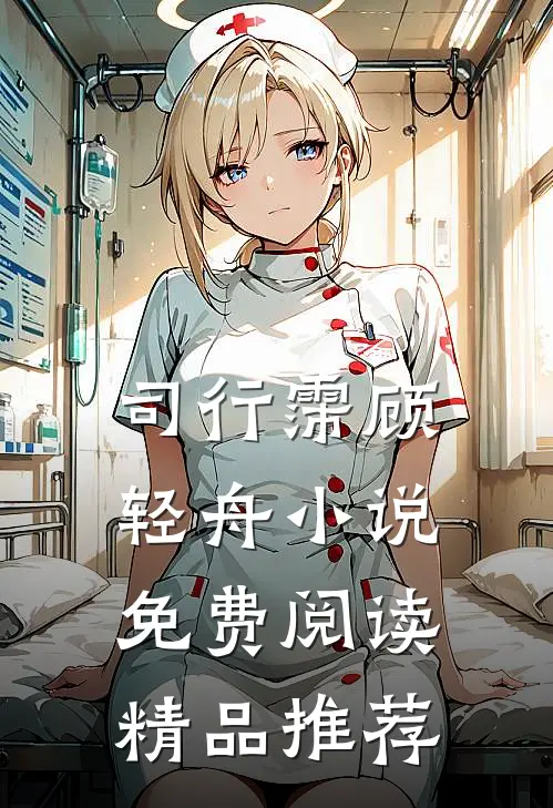 司行霈顾轻舟小说免费阅读精品推荐