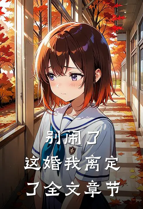 别闹了，这婚我离定了全文章节