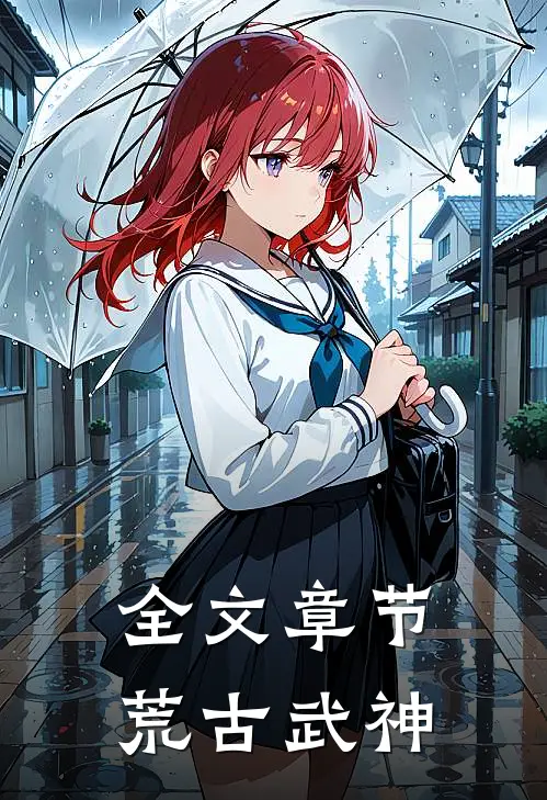 全文章节荒古武神免费阅读