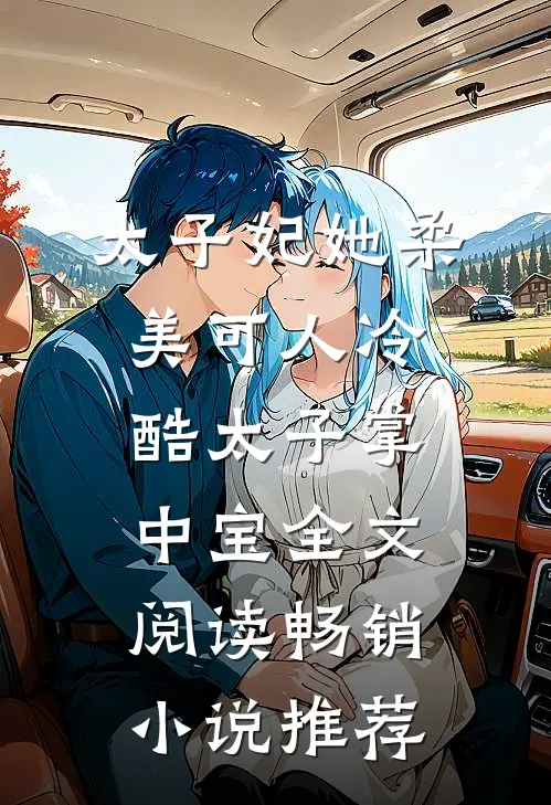 太子妃她柔美可人冷酷太子掌中宝全文阅读畅销小说推荐