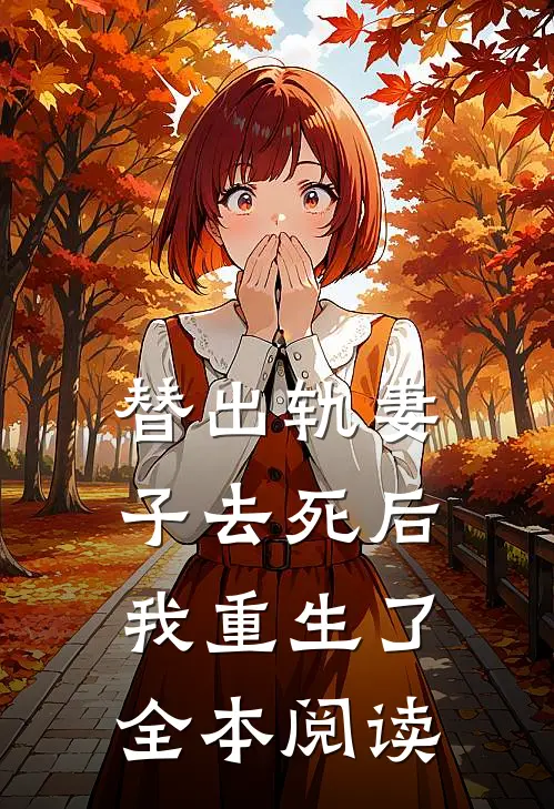 替出轨妻子去死后,我重生了全本阅读